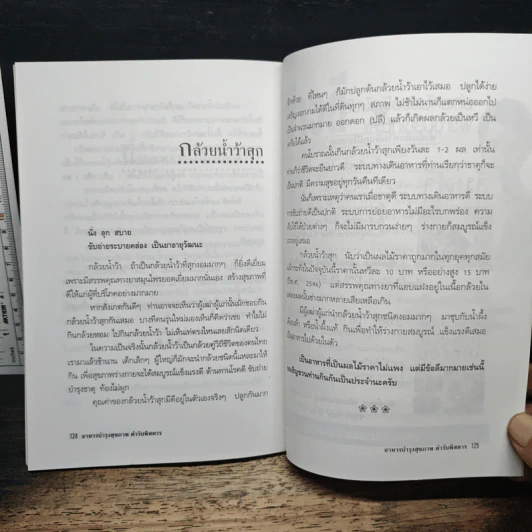 อาหารบำรุงสุขภาพ ตำรับพิสดาร - ภาณุทรรศน์ รูปที่ 9