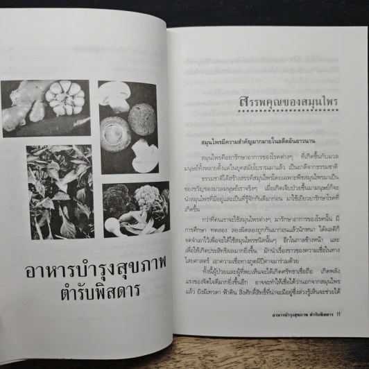 อาหารบำรุงสุขภาพ ตำรับพิสดาร - ภาณุทรรศน์ รูปที่ 8