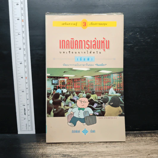 เทคนิคการเล่นหุ้น เล่ม 3 บทเรียนจากไต้หวัน - เบี้ยฟ้า รูปที่ 1