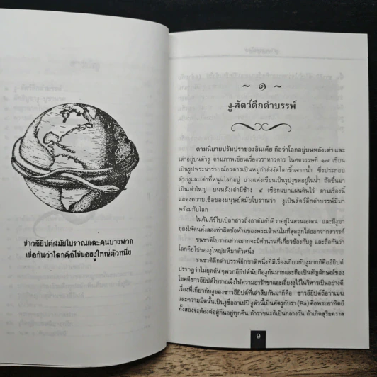 พญานาค - ส.พลายน้อย รูปที่ 8