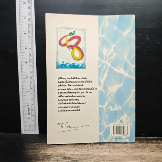 พญานาค - ส.พลายน้อย รูปที่ 2