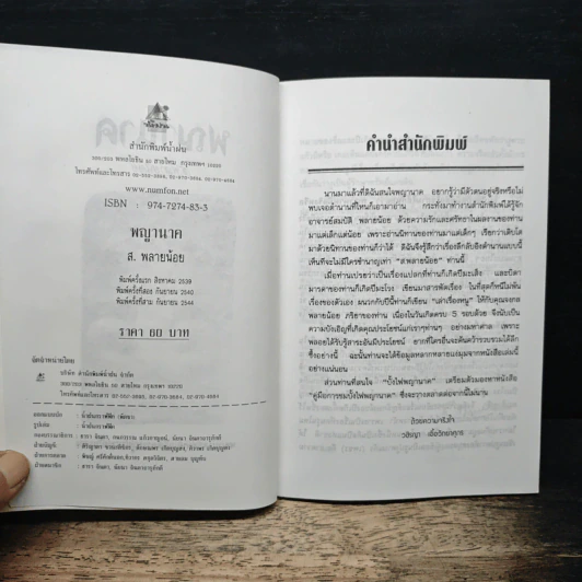 พญานาค - ส.พลายน้อย รูปที่ 6