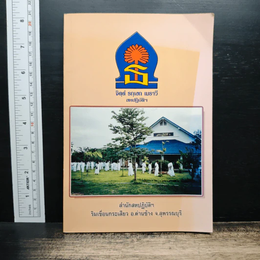คู่มือของสถานฝึกจิตและปฏิบัติธรรม สหปฏิบัติกรรมฐานสมาธิภาวนา รูปที่ 1