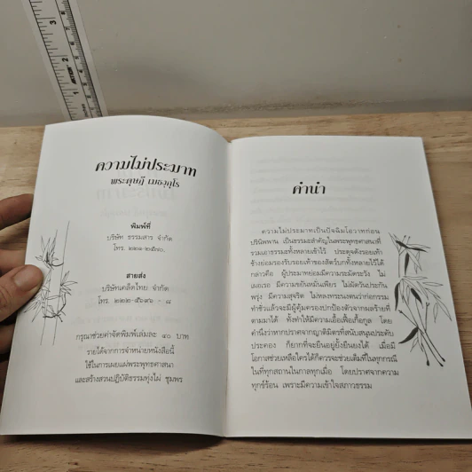 ความไม่ประมาท - พระดุษฎี เมธงกุโร รูปที่ 6