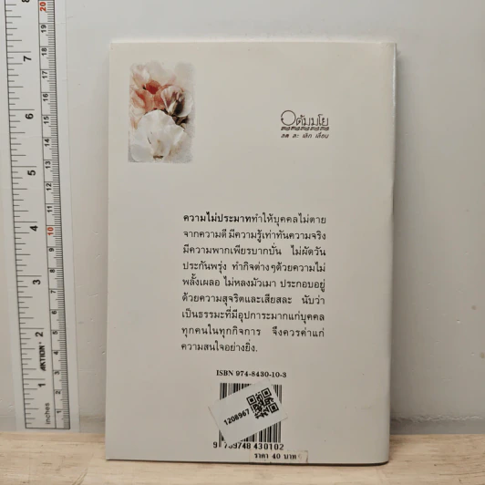 ความไม่ประมาท - พระดุษฎี เมธงกุโร รูปที่ 5