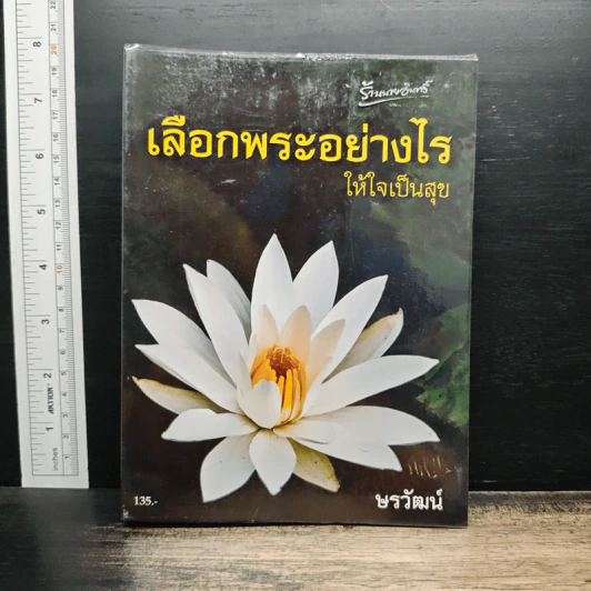 เลือกพระอย่างไรให้ใจเป็นสุข - ษรวัฒน์ รูปที่ 1