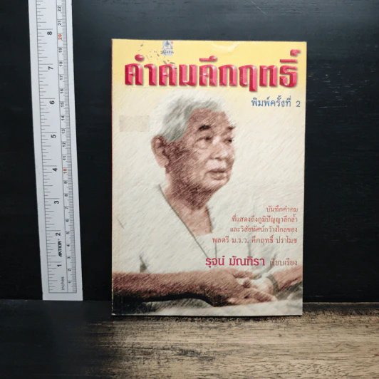 คำคมคึกฤทธิ์ - รุจน์ มัณฑิรา รูปที่ 1