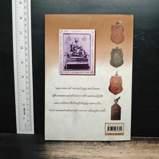 พระอภิญญาตะวันออก หลวงพ่อวงศ์ ธัมมธีร รูปที่ 2