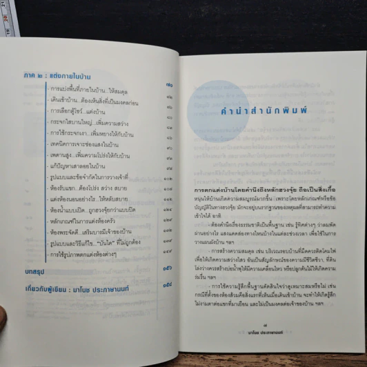 แต่งเติมเสริมฮวงจุ้ย - มาโนช ประภาษานนท์ รูปที่ 7