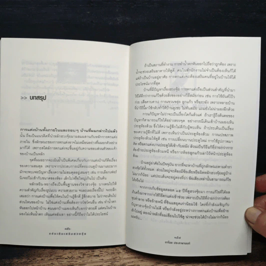แต่งเติมเสริมฮวงจุ้ย - มาโนช ประภาษานนท์ รูปที่ 9