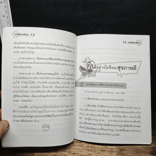 นาฬิกาชีวิต Biological Clock - อ.นวลฉวี ทรรพนันทน์ รูปที่ 9