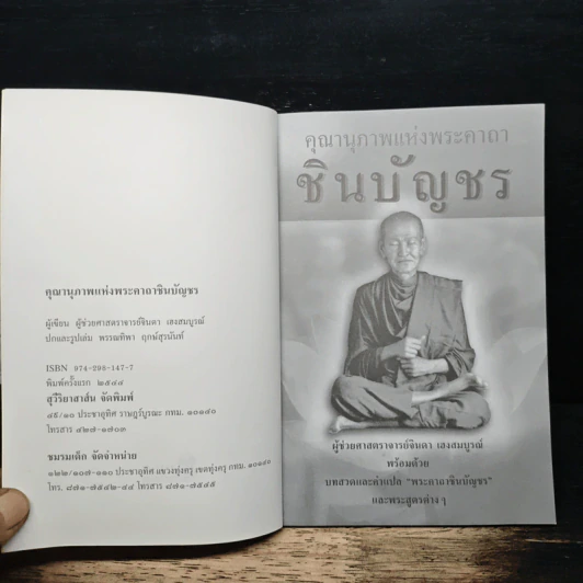 คุณานุภาพแห่งพระคาถา ชินบัญชร - ผศ.จินดา เฮงสมบูรณ์ รูปที่ 6