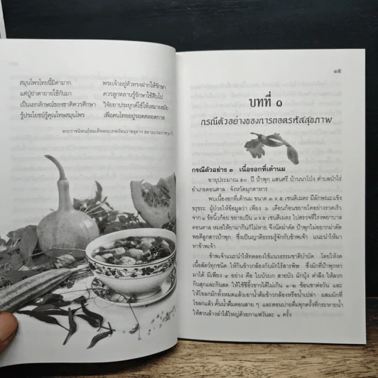 ถอดรหัสสุขภาพ เล่ม 1 ร้อน-เย็น ไม่สมดุล - ใจเพชร มีทรัพย์ รูปที่ 10