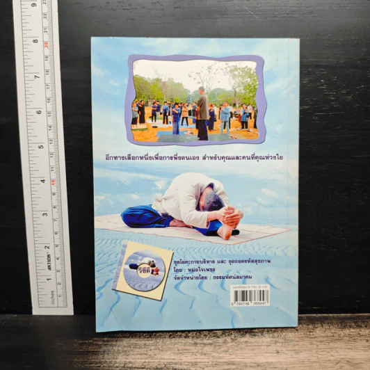 ถอดรหัสสุขภาพ เล่ม 1 ร้อน-เย็น ไม่สมดุล - ใจเพชร มีทรัพย์ รูปที่ 2