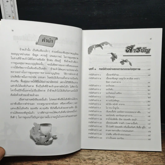 ถอดรหัสสุขภาพ เล่ม 1 ร้อน-เย็น ไม่สมดุล - ใจเพชร มีทรัพย์ รูปที่ 7
