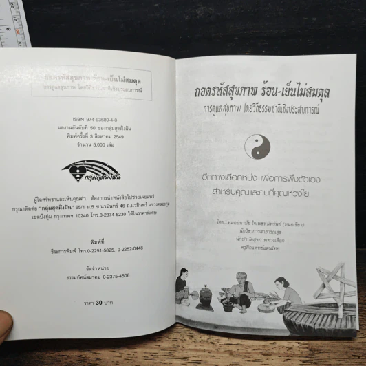 ถอดรหัสสุขภาพ เล่ม 1 ร้อน-เย็น ไม่สมดุล - ใจเพชร มีทรัพย์ รูปที่ 6