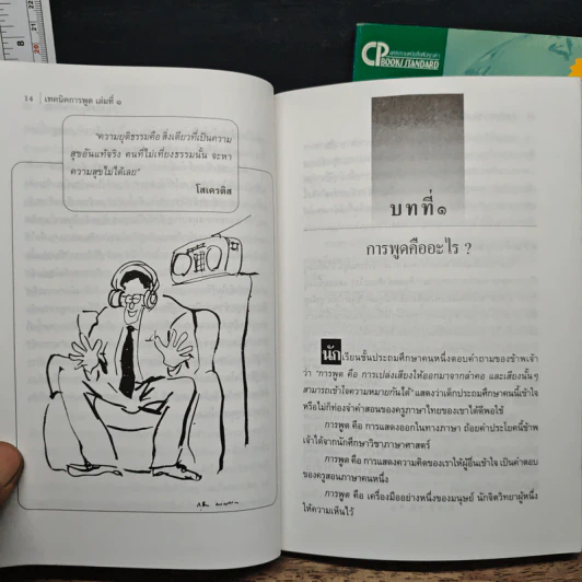 เทคนิคการพูด เล่ม 1-2 - ดร. สวัสดิ์ บรรเทิงสุข รูปที่ 10