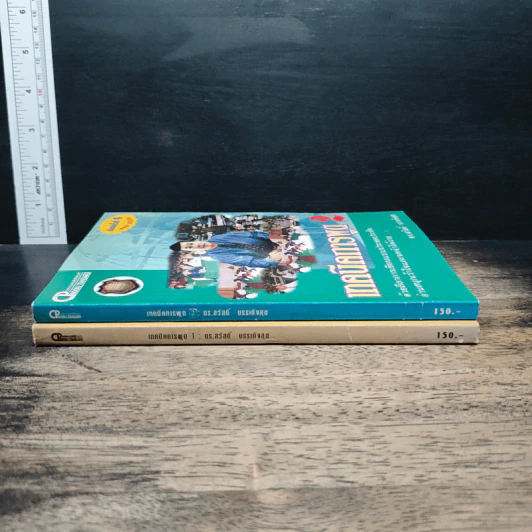 เทคนิคการพูด เล่ม 1-2 - ดร. สวัสดิ์ บรรเทิงสุข รูปที่ 3