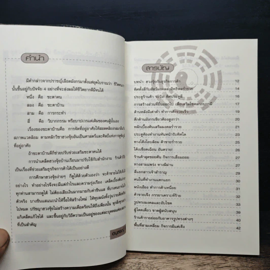 ดูฮวงจุ้ย ฮวงเจ๊ง จัดสำนักงาน-ร้านค้าให้ร่ำรวย - อนุสรณ์ ลี รูปที่ 7