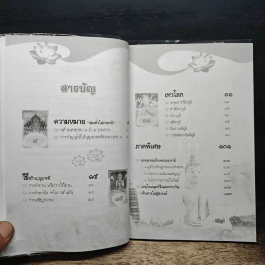 จองตั๋วไปภพหน้า สะสมบุญท่องเทวโลก - พระมหาดร. สุเทพ อกิญจโน รูปที่ 7