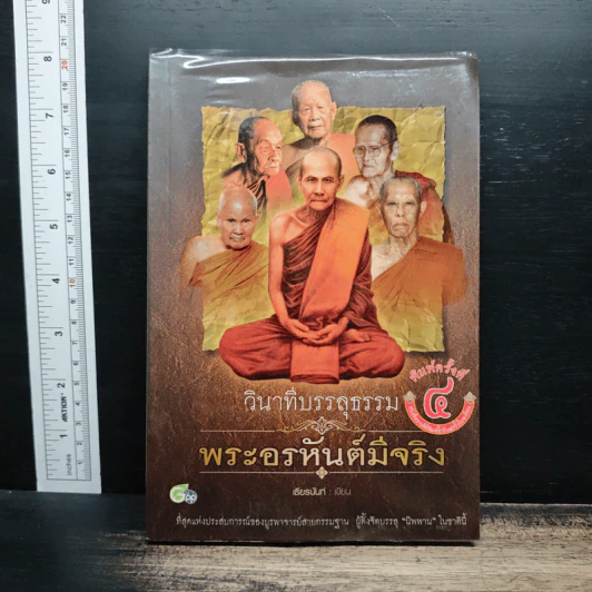 วินาทีบรรลุธรรม พระอรหันต์มีจริง - เธียรนันท์ รูปที่ 1