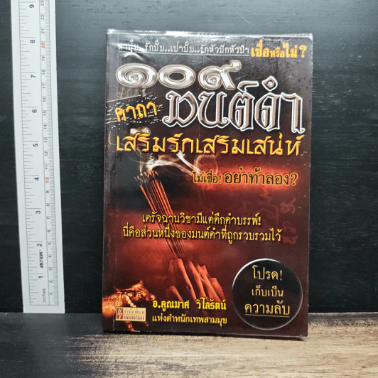 109 คาถามนต์ดำ เสริมรักเสริมเสน่ห์ - อ.คูณมาศ วไลรัตน์ รูปที่ 1