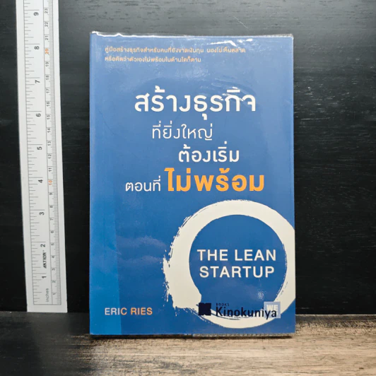 สร้างธุรกิจที่ยิ่งใหญ่ ต้องเริ่มตอนที่ไม่พร้อม - Eric Ries รูปที่ 1