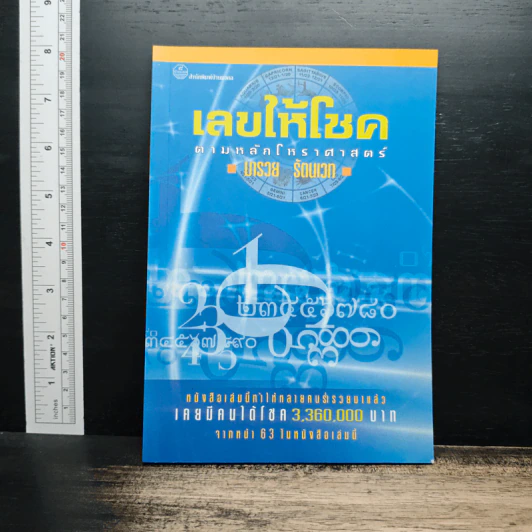 เลขให้โชคตามหลักโหราศาสตร์ - มารวย รัตนเวท รูปที่ 1