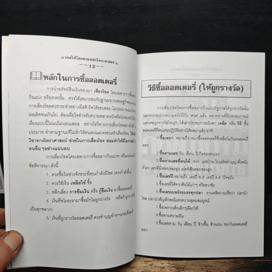 เลขให้โชคตามหลักโหราศาสตร์ - มารวย รัตนเวท รูปที่ 9