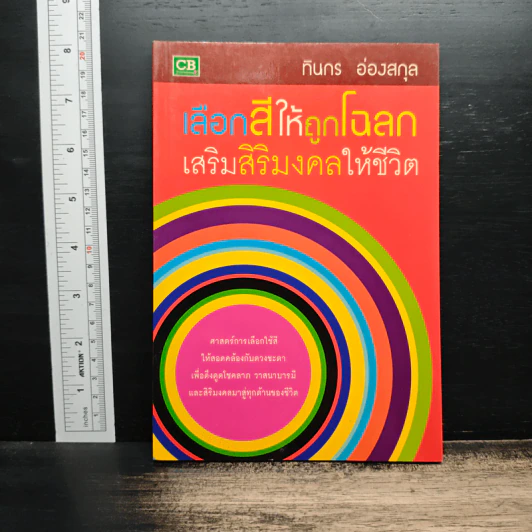 เลือกสีให้ถูกโฉลก เสริมสิริมงคลให้ชีวิต - ทินกร อ่องฯ รูปที่ 1