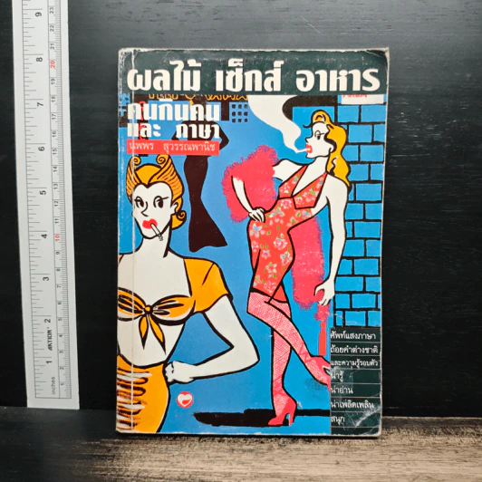 ผลไม้ เซ็กส์ อาหาร คนกินคนและภาษา - นพพร สุวรรณพานิช รูปที่ 1