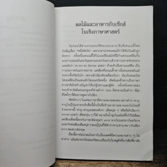 ผลไม้ เซ็กส์ อาหาร คนกินคนและภาษา - นพพร สุวรรณพานิช รูปที่ 7