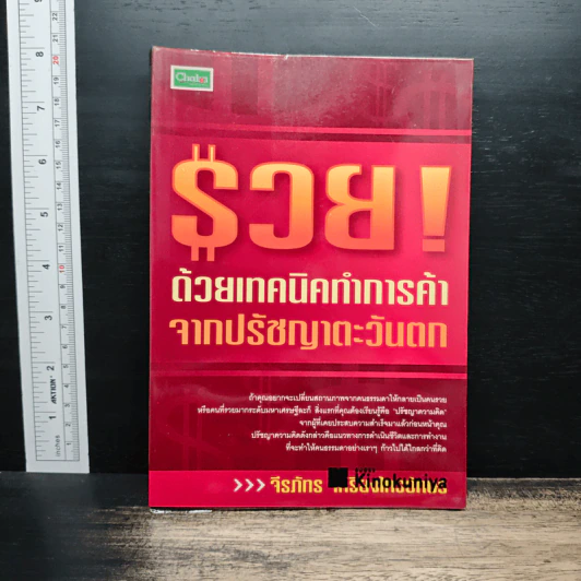รวย! ด้วยเทคนิคทำการค้าจากปรัชญาตะวันตก - จีรภัทร เกรียงไกรอักษร รูปที่ 1