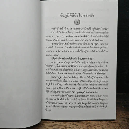 ฮวงจุ้ยบ้านดี ชีวิตนี้มีชัยไปกว่าครึ่ง - กิตติภพ ภักดียิ่งยง รูปที่ 11