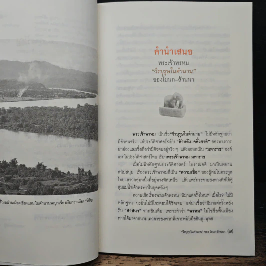 พระเจ้าพรหม "วีรบุรุษในตำนาน" ของ โยนก-ล้านนา - สุจิตต์ วงษ์เทศ รูปที่ 7