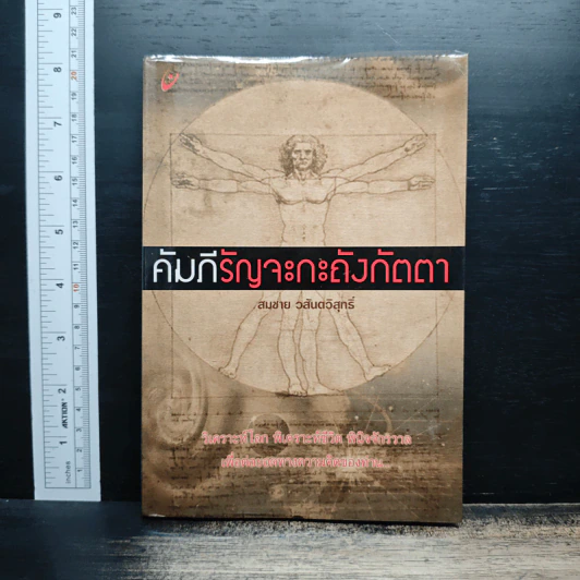 คัมภีรัญจะกะถังกัตตา - สมชาย วสันตวิสุทธิ์ รูปที่ 1