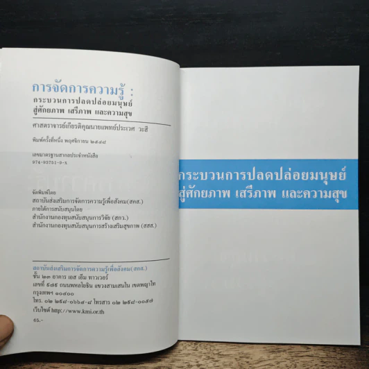 การจัดการความรู้ กระบวนการปลดปล่อยมนุษย์ สู่ศักยภาพ เสรีภาพ และความสุข รูปที่ 6