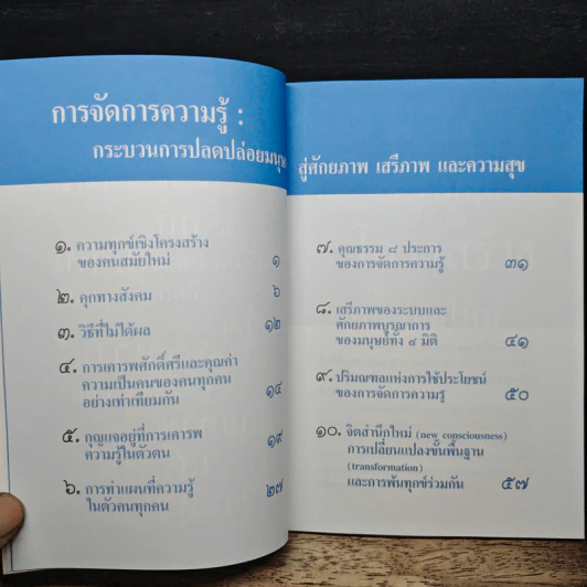 การจัดการความรู้ กระบวนการปลดปล่อยมนุษย์ สู่ศักยภาพ เสรีภาพ และความสุข รูปที่ 7