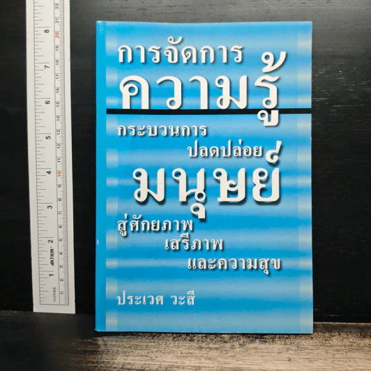 การจัดการความรู้ กระบวนการปลดปล่อยมนุษย์ สู่ศักยภาพ เสรีภาพ และความสุข รูปที่ 1