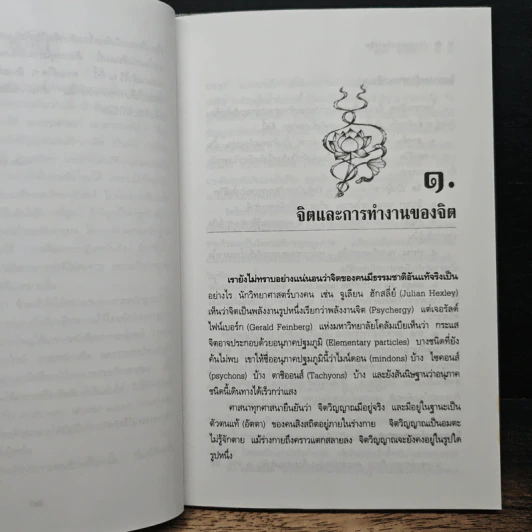 ปรากฏการณ์ทางจิต - แสง จันทร์งาม รูปที่ 8