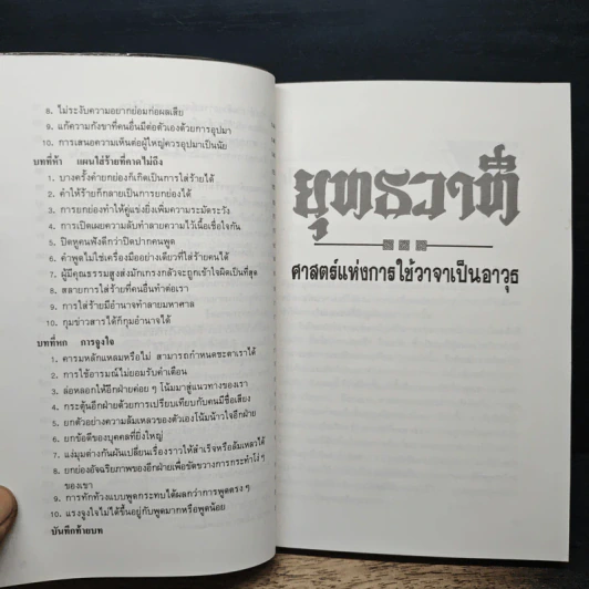 ยุทธวาที : ศาสตร์แห่งการใช้วาจาเป็นอาวุธ - หวงเหวินฉง, ธนพร รูปที่ 8
