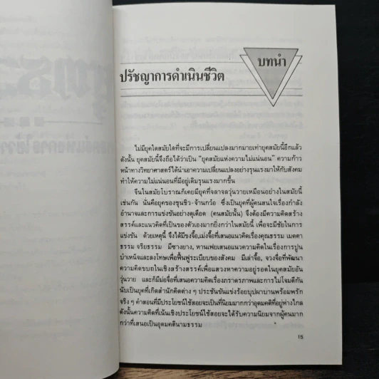 ยุทธวาที : ศาสตร์แห่งการใช้วาจาเป็นอาวุธ - หวงเหวินฉง, ธนพร รูปที่ 9