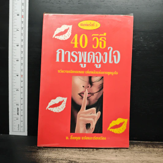 40 วิธีการพูดจูงใจ - ม.อึ้งอรุณ รูปที่ 1