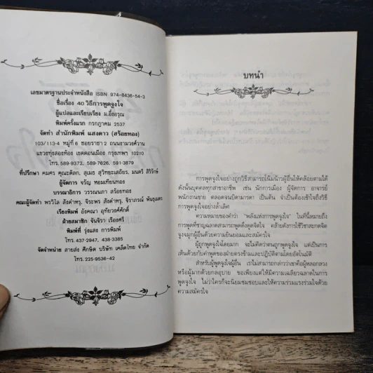 40 วิธีการพูดจูงใจ - ม.อึ้งอรุณ รูปที่ 6