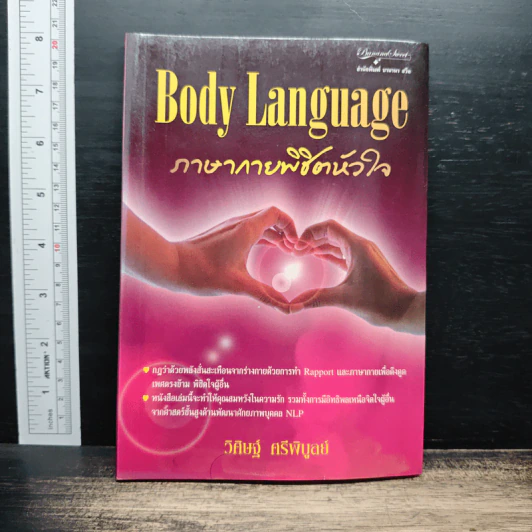 Body Language ภาษากายพิชิตหัวใจ - วิศิษฐ์ ศรีพิบูลย์ รูปที่ 1