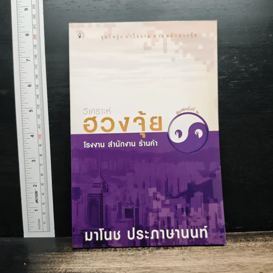 วิเคราะห์ฮวงจุ้ย โรงงาน สำนักงาน ร้านค้า - มาโนช ประภาษานนท์ รูปที่ 1