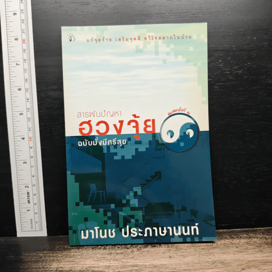 สารพันปัญหาฮวงจุ้ย ฉบับมั่งมีศรีสุข - มาโนช ประภาษานนท์ รูปที่ 1