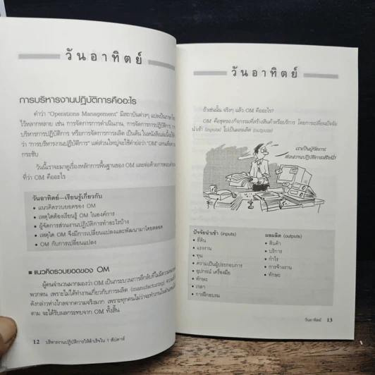 บริหารงานปฎิบัติการให้สำเร็จใน 1 สัปดาห์ - Sean Naughton รูปที่ 9