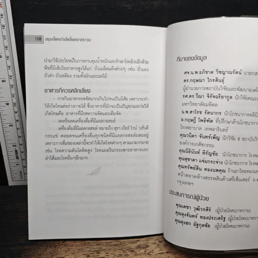 สมุนไพรบำบัดโรคเบาหวาน - ผุสดี สายชนพันธ์ รูปที่ 9