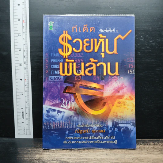 ทีเด็ดรวยหุ้นพันล้าน - ณัฐวุฒิ รุ่งวงษ์ รูปที่ 1
